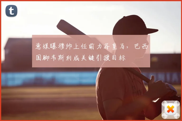 意媒曝穆帅上任前力荐皇马,巴西国脚韦斯利成关键引援目标
